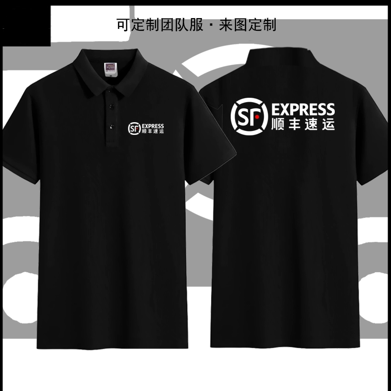 夏季顺丰速运快递工作服短袖定制速干T恤POLO衫半袖logo