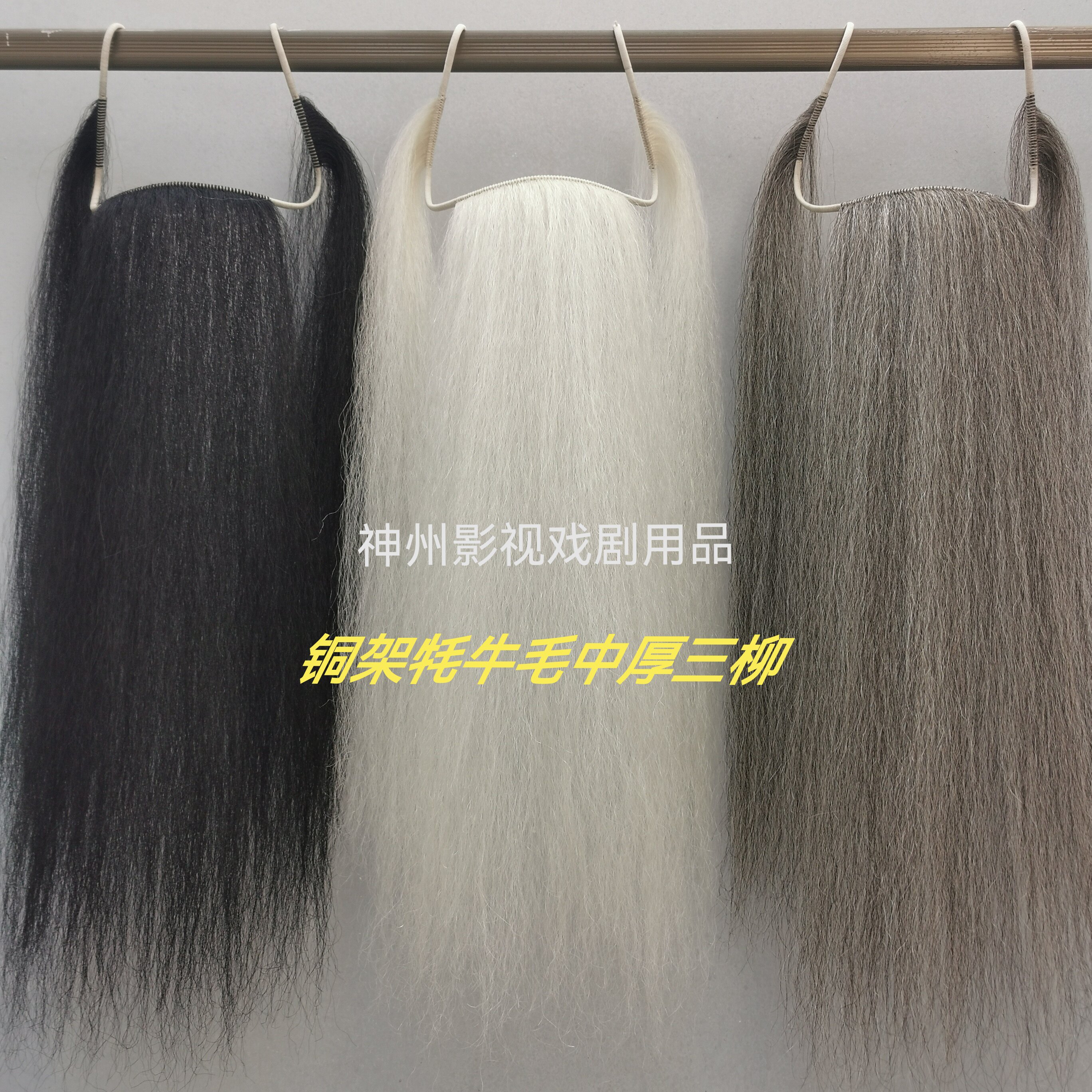 戏曲髯口胡子胡须三柳三须三绺牦牛尾毛戏剧用品京剧老生表演道具