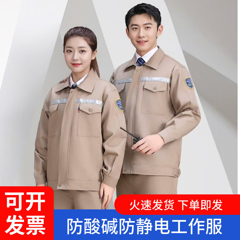 防酸碱防静电工作服春秋季工装车间工厂工人耐磨长袖套装男劳保服