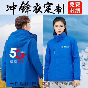 中国电信秋冬季工作服定制三合拆卸5G冲锋衣防风外套logo