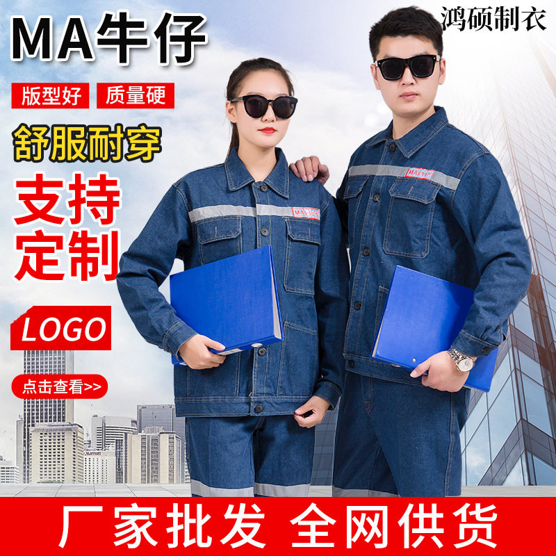 牛仔工作服长袖劳保套装