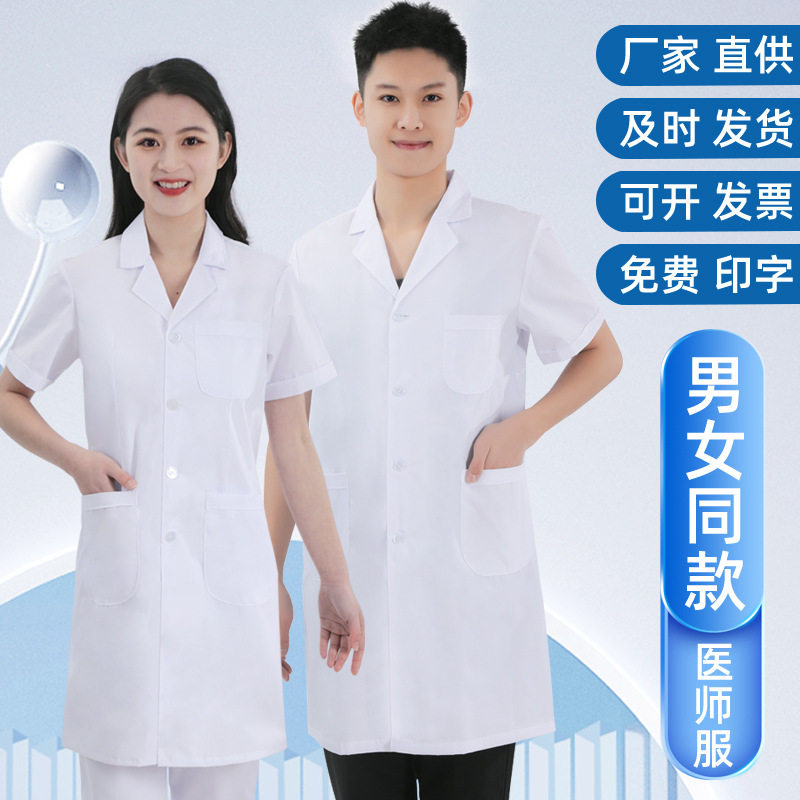 男女同款涤棉白大褂短袖