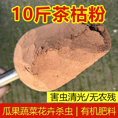 茶枯粉室内阳台杀虫养花种菜肥料