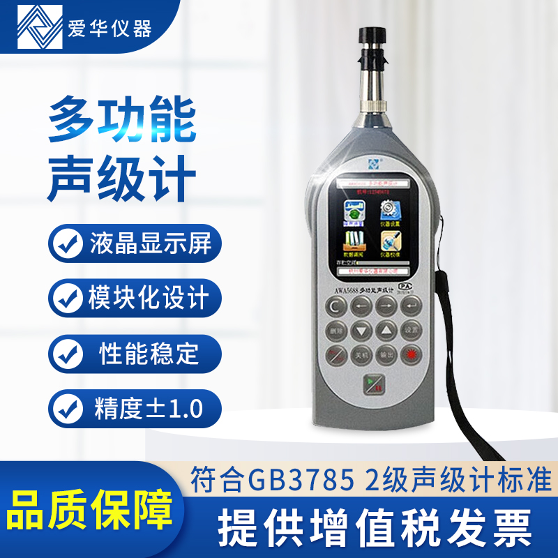 杭州爱华AWA5688多功能声级计噪声频谱分析仪 专业噪音测试仪分贝
