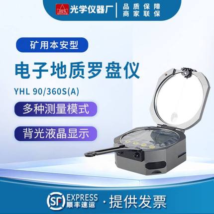 哈尔滨光学仪器YHL90/360S 矿用本安型激光 高精度电子地质罗盘仪