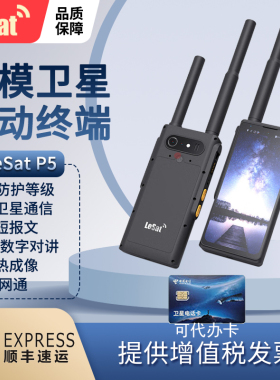 乐众LeSat P5天通卫星电话北斗GPS双模定位模拟数字对讲5G全网通