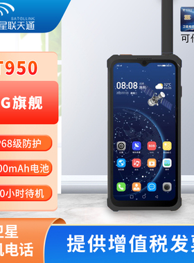 星联天T950天通一号卫星电话5G全网通北斗/GPS定位导航卫星对讲机