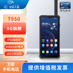 星联天T950天通一号卫星电话5G全网通北斗/GPS定位导航卫星对讲机