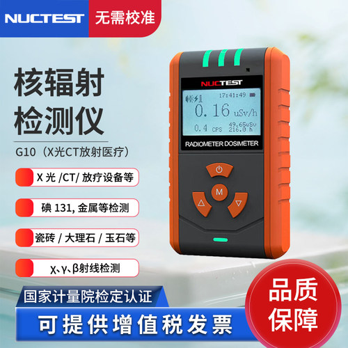 明核（NUCTEST）核辐射检测仪