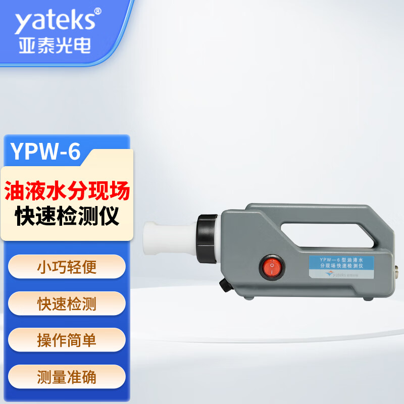 亚泰光电油品油液水分现场快速检测仪 YPW-6