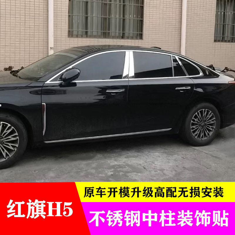 23-25款红旗H5车窗亮条中柱贴立柱改装专用车品配件不锈钢装饰条
