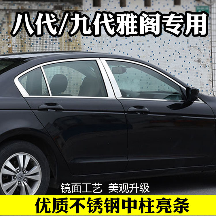 08-16款八代雅阁中柱饰条九代雅阁外观改装车窗饰条不锈钢B柱亮条
