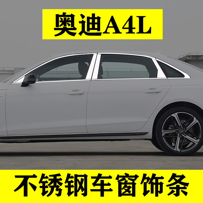 奥迪A4L不锈钢车窗饰条