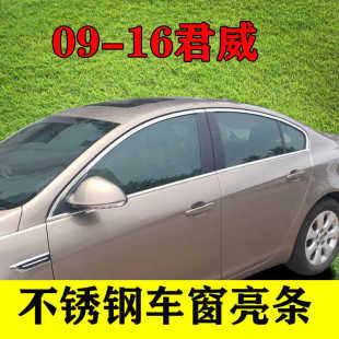 09-16款别克君威车窗饰条车门窗改装专用外观配件不锈钢装饰亮条