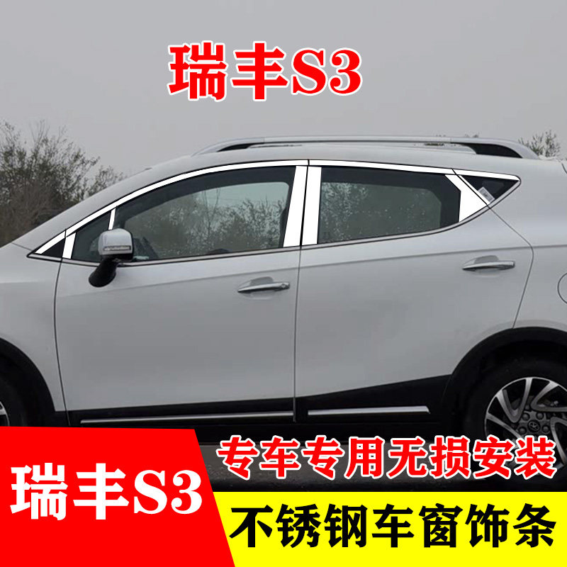 江淮瑞丰S3专用不锈钢车窗亮条