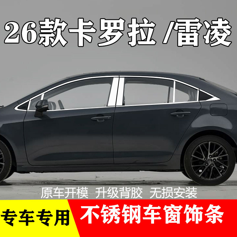 26款丰田卡罗拉雷凌专用车窗亮条