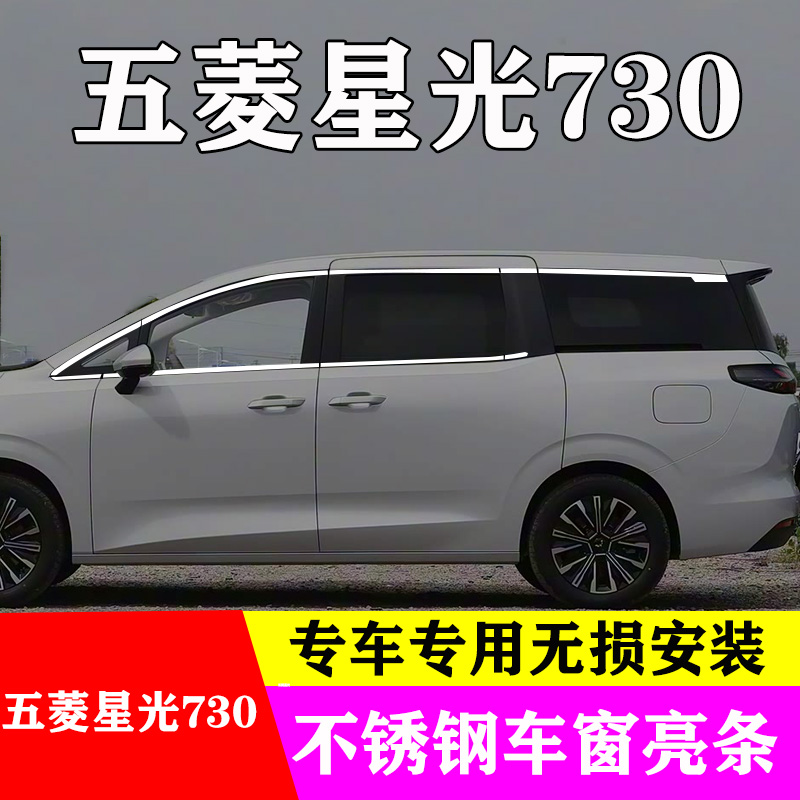 五菱星光730专用车窗亮条