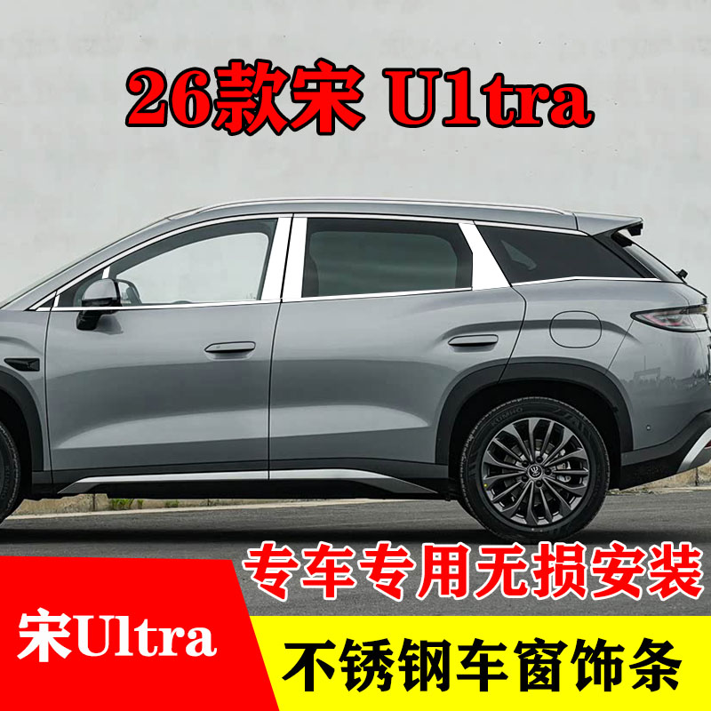 26款比亚迪宋Ultra专用车窗亮条