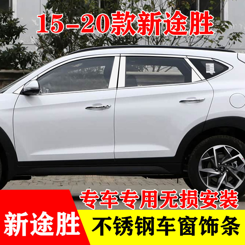 15-20款现代新途胜专用车窗亮条