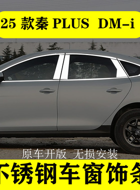 比亚迪秦PLUSDMI智驾版车窗饰条不锈钢改装饰专用车身亮条门边条