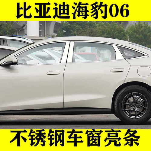 海豹06专用不锈钢车窗亮条