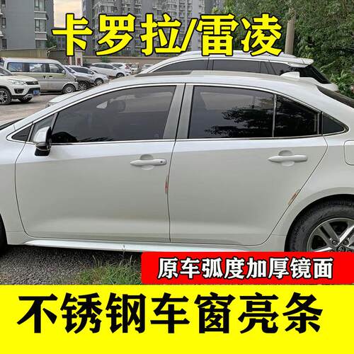 卡罗拉雷凌专用不锈钢车窗亮条