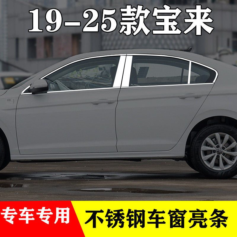 19-25款宝来车窗亮条23宝来PLUS改装专用门窗装饰镀铬不锈钢亮条