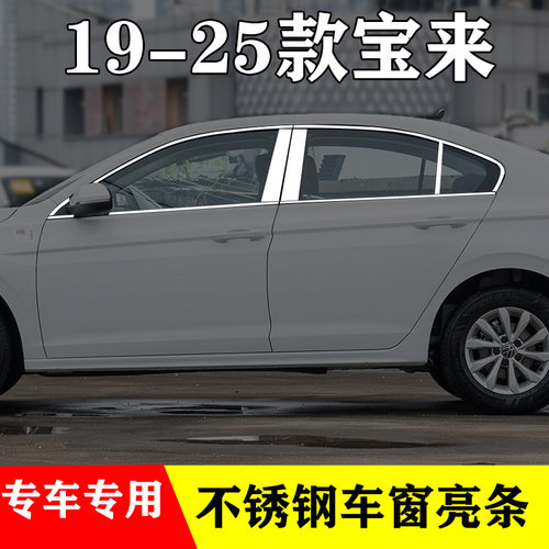 19-25款宝来专用车窗亮条