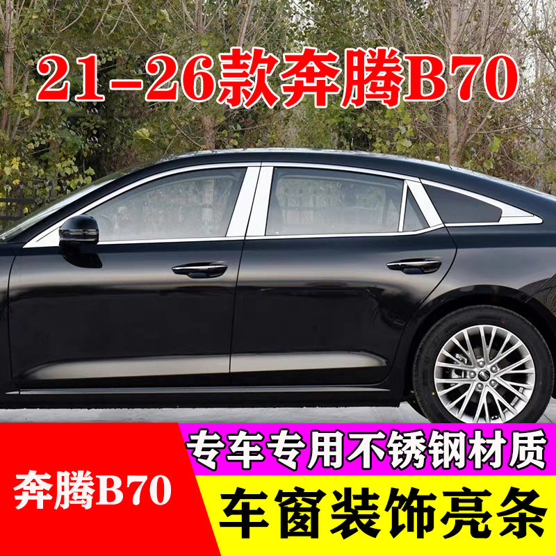 21-26款奔腾B70专用车窗亮条