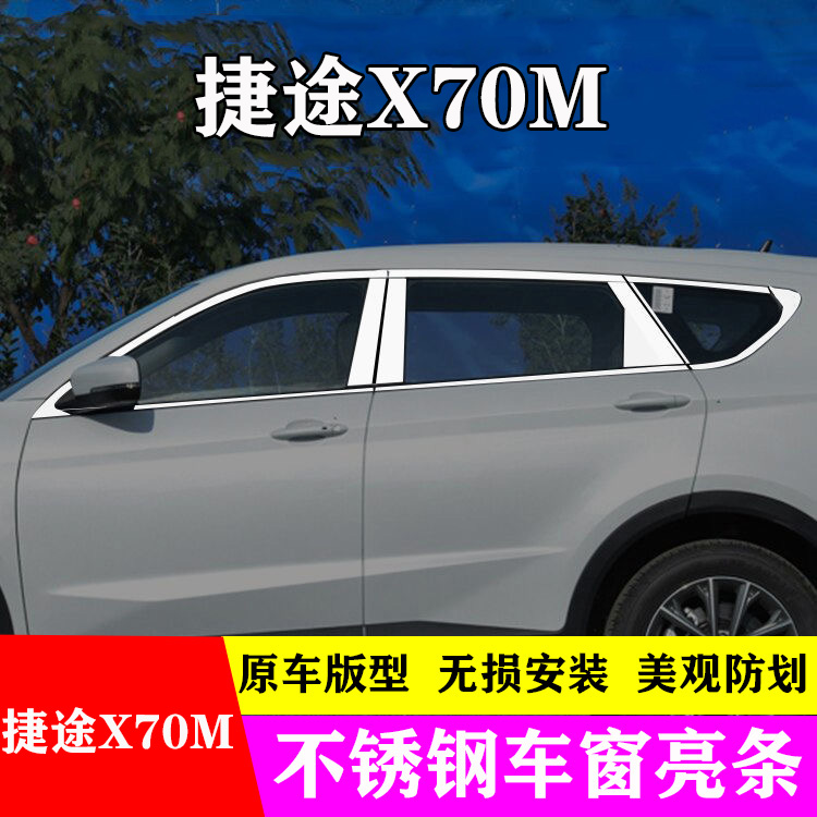 捷途X70M专用不锈钢车窗亮条