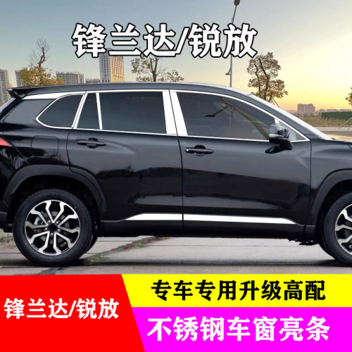 锋兰达/锐放专用车窗亮条