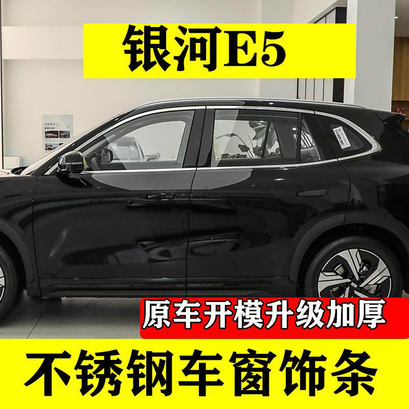银河E5不锈钢车窗饰条