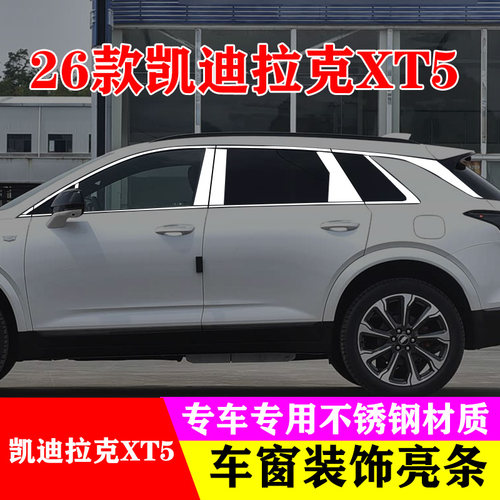 25-26款凯迪拉克XT5专用车窗亮条