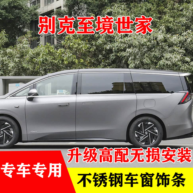 别克至境世家专用车窗亮条