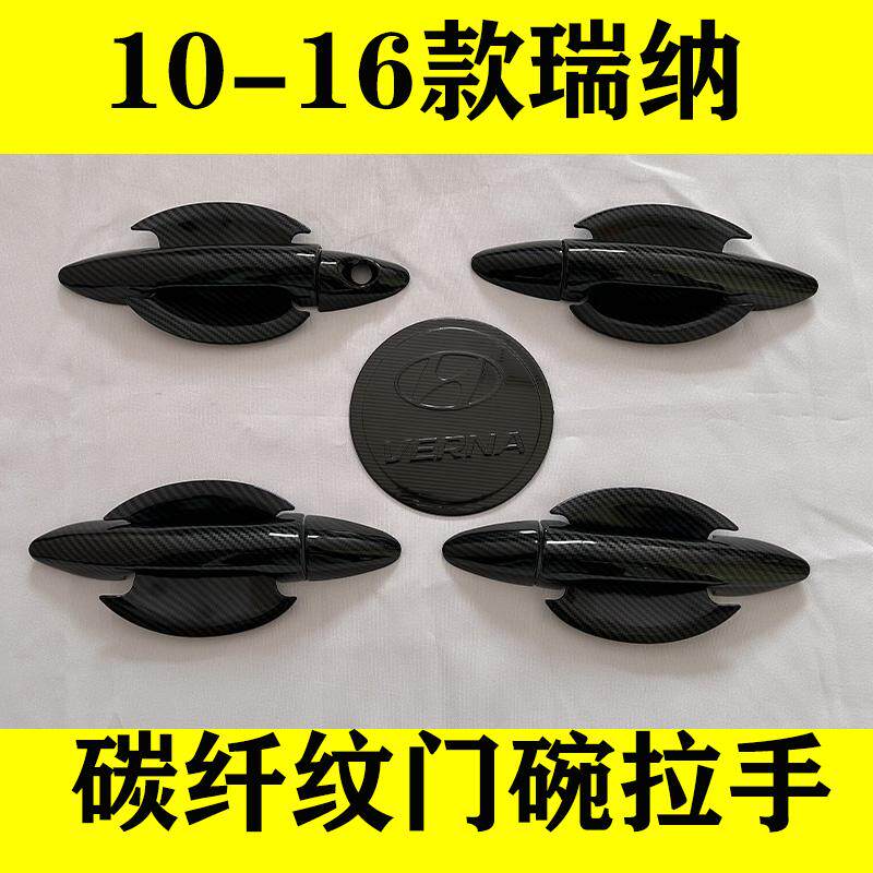 10-16款瑞纳碳纤纹门碗拉拉手改装专用配件车把手门腕防刮保护贴