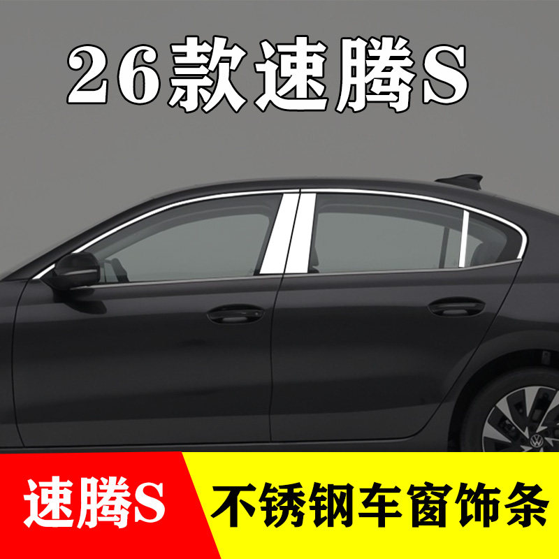 大众速腾S专用不锈钢车窗亮条