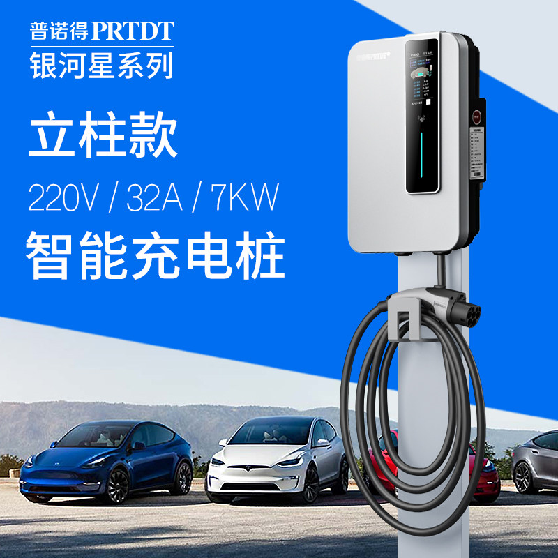 普诺得7KW新能源充电桩银河L7 L6 E8 E5 M9 A7 V900星舰7 8熊猫枪