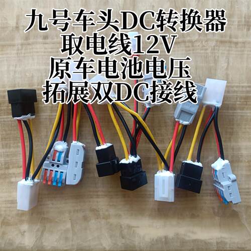适用于九号电动车改装配件DC取电器12V9号直上电热把射灯接电12伏
