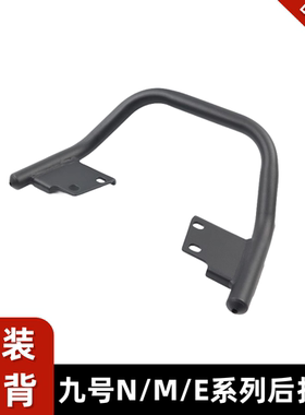 适用九号电动车后扶手N70CN85C/M85CM95C/E80CE100全系通用后扶手