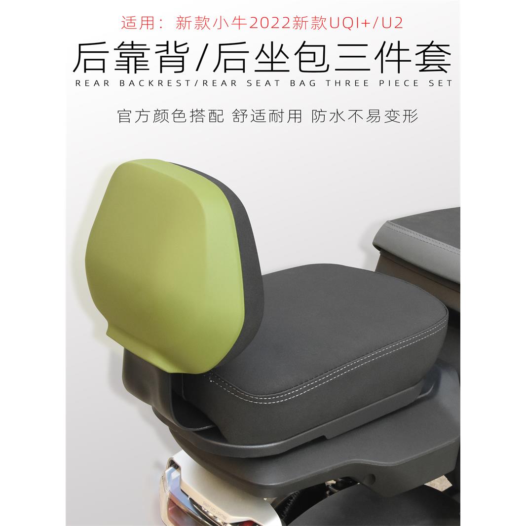 适用小牛UQI+ U2 U1D U+B奇迹牛n8电动车改装配件后靠背坐垫座椅
