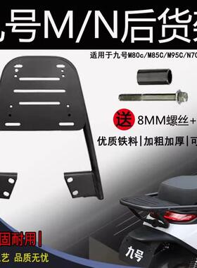 适用九号电动车尾架N70/N85N90后货架M80/M85C/M95后备箱支架加粗