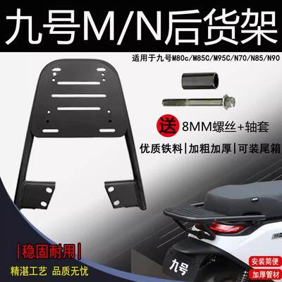 适用九号电动车尾架N70/N85N90后货架M80/M85C/M95后备箱支架加粗