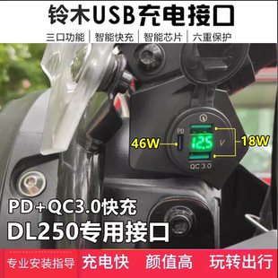 适用铃木DL250加装USB充电器摩托车载导航快充电座无损改装
