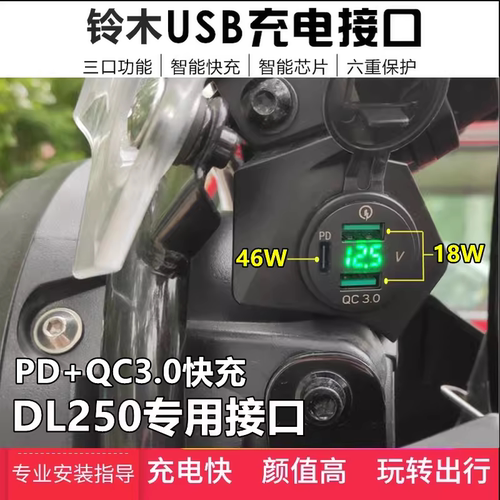 适用铃木DL250加装USB充电器摩托车载导航快充电座无损改装