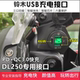 适用铃木DL250加装 USB充电器摩托车载导航快充电座无损改装