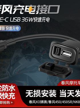 适用春风450SR充电接口250SR 500SR 800NK 700MT XO狒狒USB充电器
