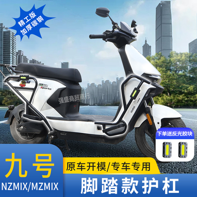 适用九号nzmix/mzmix改装件护杠电动车加厚防摔前后杠带脚踏尾架