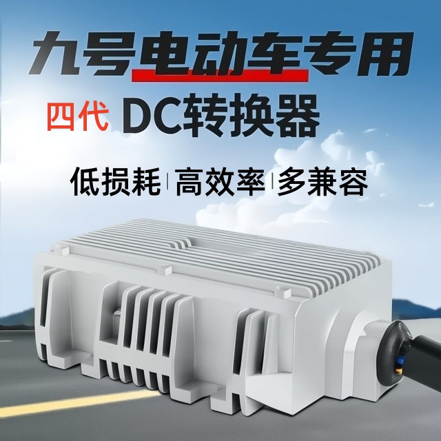 适用于小牛九号极核AE4直上dc转换器大功率20A30A改装大灯