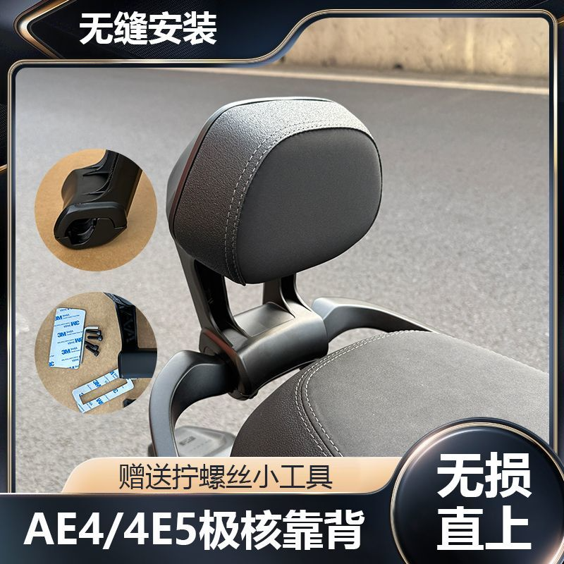 适用极核AE5电摩款靠背改装配件后靠背一体加固加厚改装配件超厚