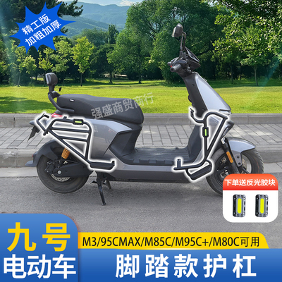 适用于九号M3/M95C/M85C/M80C改装件护杠加厚碳钢保险杠货架配件